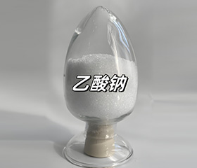 乙酸钠